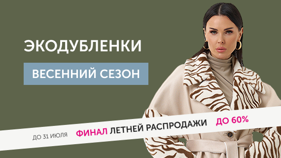 Экодубленки. Это тренд!