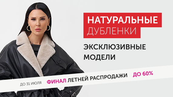 Натуральные дубленки. Эксклюзивные модели