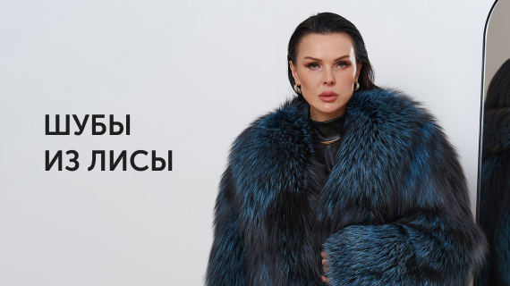 Шубы из лисы