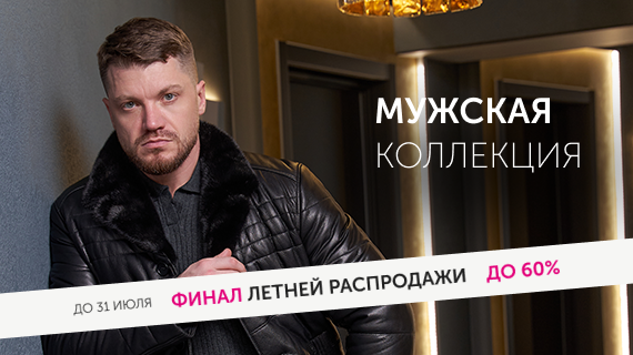 Мужская коллекция