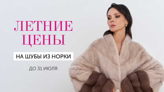 Шубы из норки