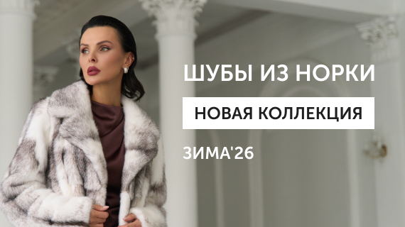 Шубы из норки