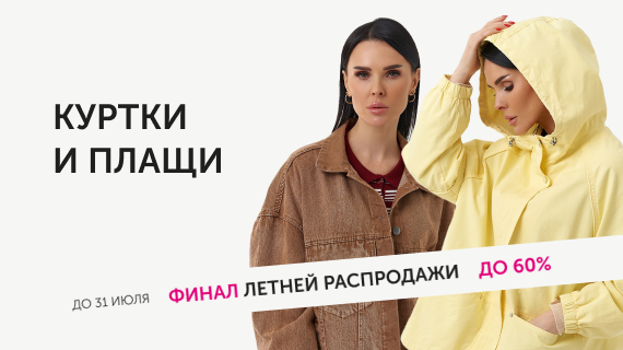 Куртки и плащи