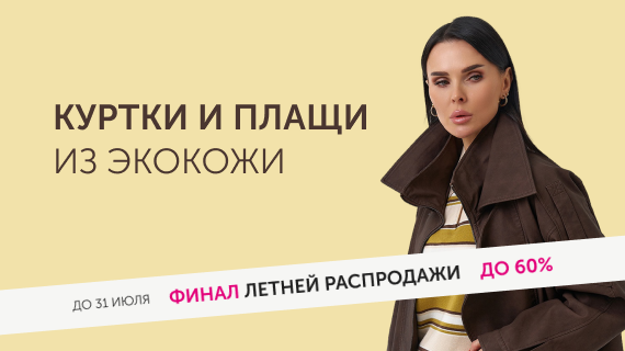 Куртки и плащи из эко кожи