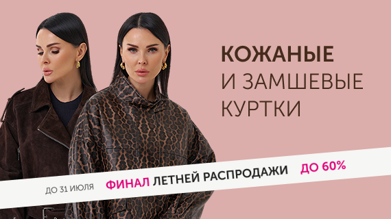 Кожаные и замшевые куртки